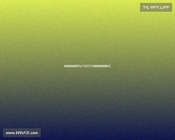 京东杯电子竞技联赛fifa22—2020年京东杯电子竞技大赛s2