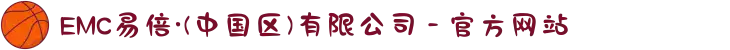 EMC易倍·(中国区)有限公司 - 官方网站